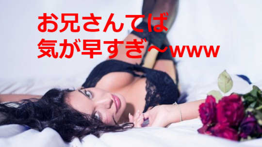 お兄さんてば気が早すぎと書かれた画像