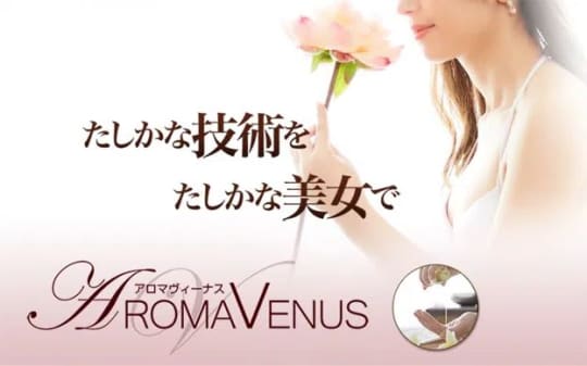アロマヴィーナス