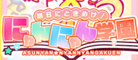 にゃんにゃん学園in千葉