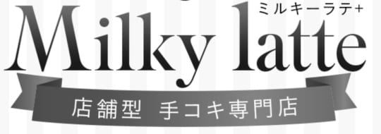 ミルキーラテ