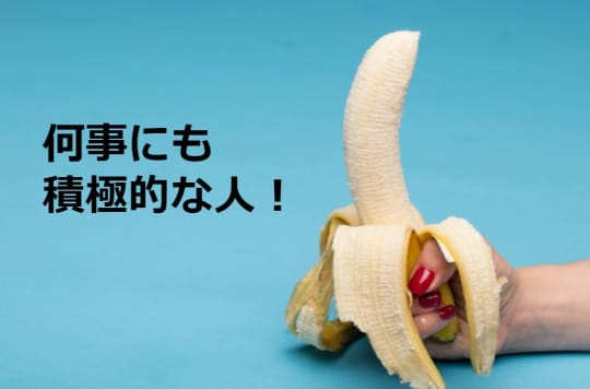 何事にも積極的な人