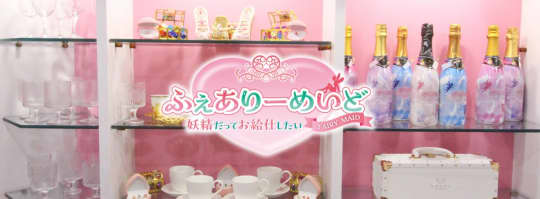 ふぇありーめいど ～妖精だってお給仕したい～
