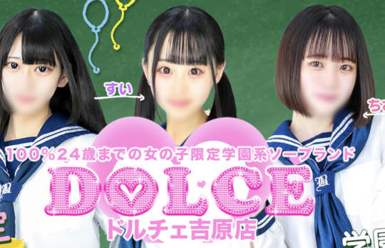 DOLCE 吉原