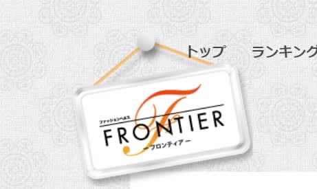 FRONTIER(フロンティア)