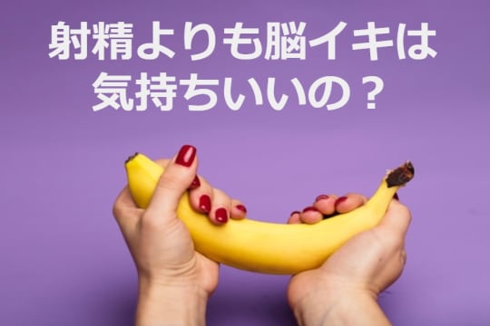 脳イキ