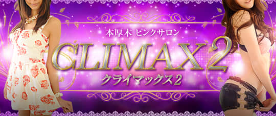 CLIMAX2(クライマックス)