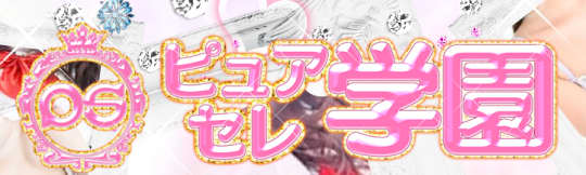 ピュアセレ学園
