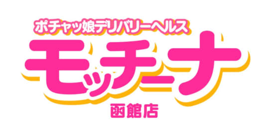 モッチ～ナ函館店