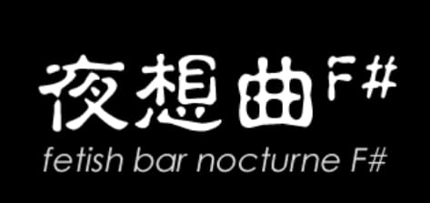 夜想曲f#