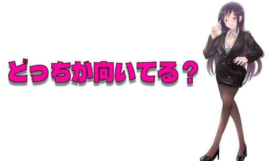 セクキャバとヘルスどっちが向いてる？