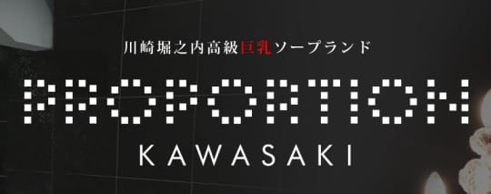 プロポーション