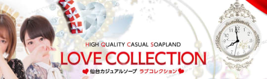 ラブコレクション