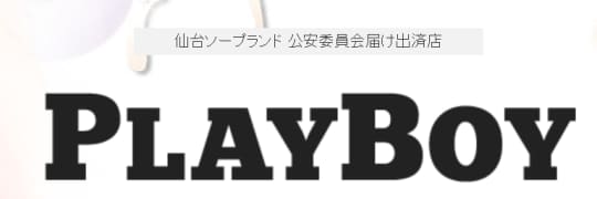 プレイボーイ
