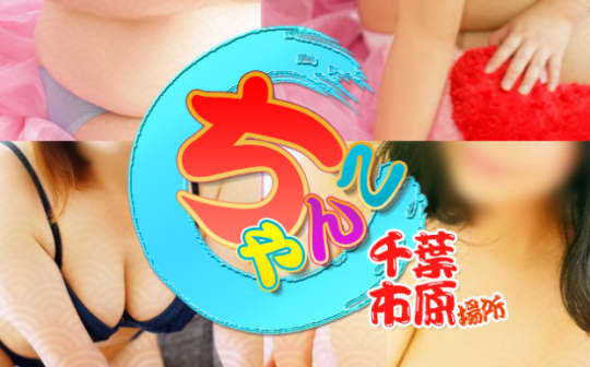 千葉市原ちゃんこ