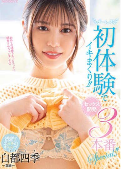 白都四季