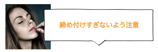 締め付けすぎないよう注意