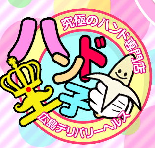 ハンド王子