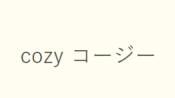 cozy(コージー)