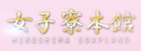 女子寮本館