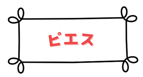ピエス