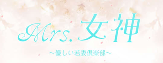 Mrs.女神