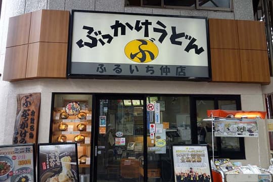 ぶっかけうどんふるいち仲店の外観