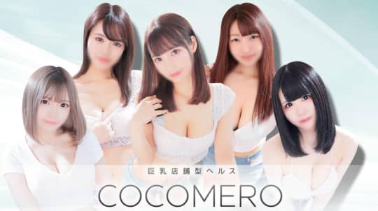 COCOMERO（ココメロ）