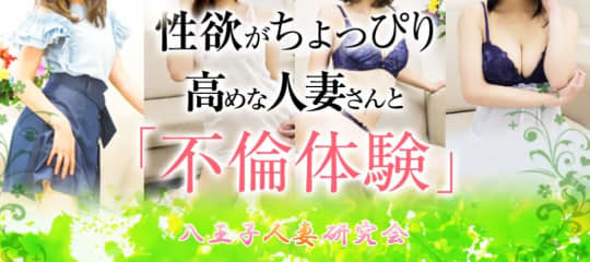 八王子人妻研究会