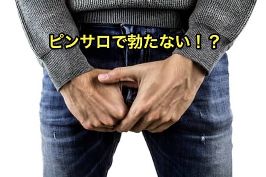 ピンサロ　勃たない