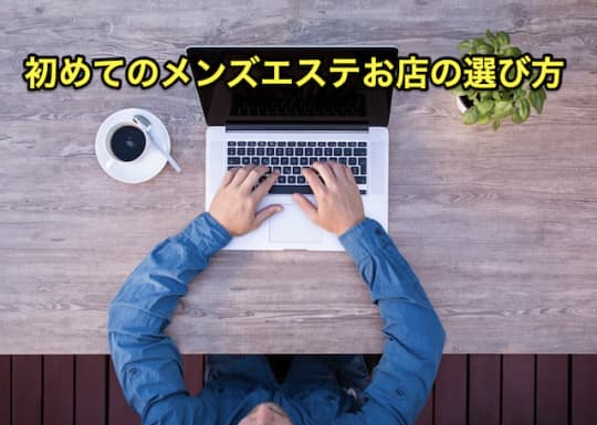 初めてのメンズエステ　お店選び