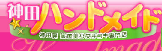 神田ハンドメイド