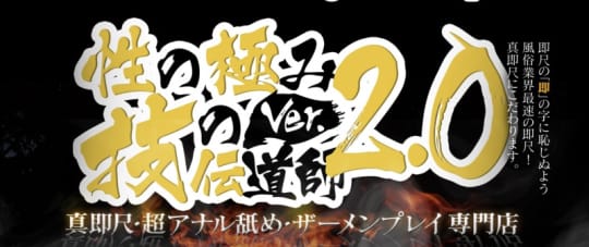 性の極み 技の伝道師 ver.2.0