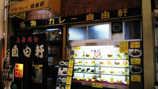 自由軒本店