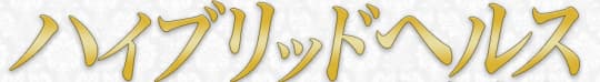 ハイブリッドヘルス小岩中央のTOP画像