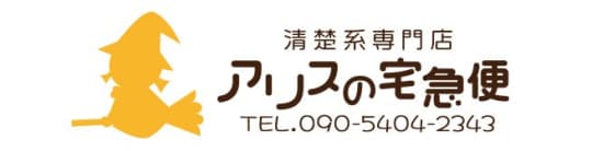 清楚系専門店アリスの宅急便