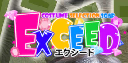 エクシード