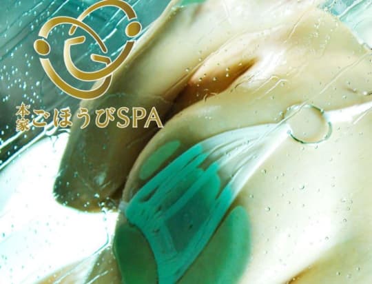 ごほうびSPA