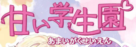甘い学生園