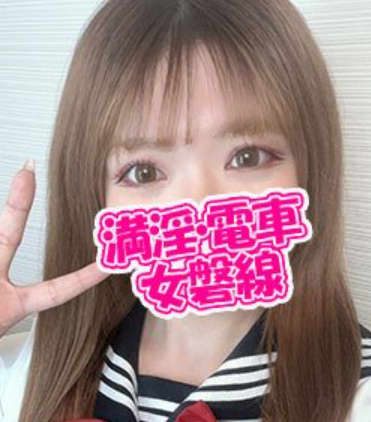 満婬電車女のおすすめ女の子