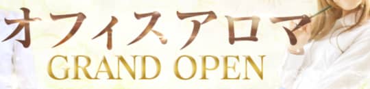 オフィスアロマ 宇部