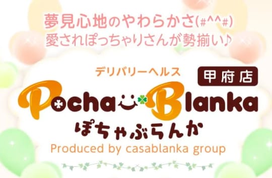 ぽちゃぶらんか甲府店