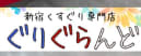 ぐりぐらんどのTOP画像