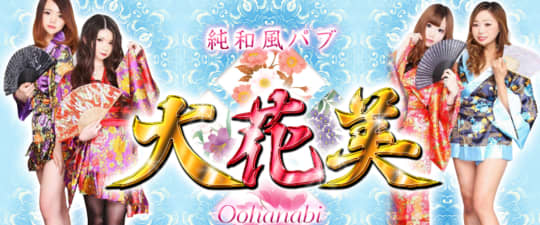 大花美