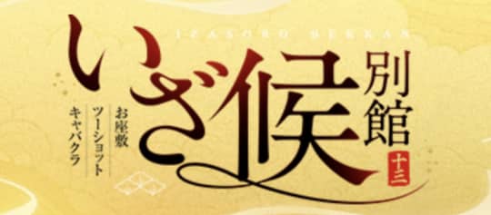 "いざ候 別館" （旧：スーパーキャバクラ油屋）のトップ画像