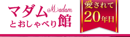 マダムとおしゃべり館