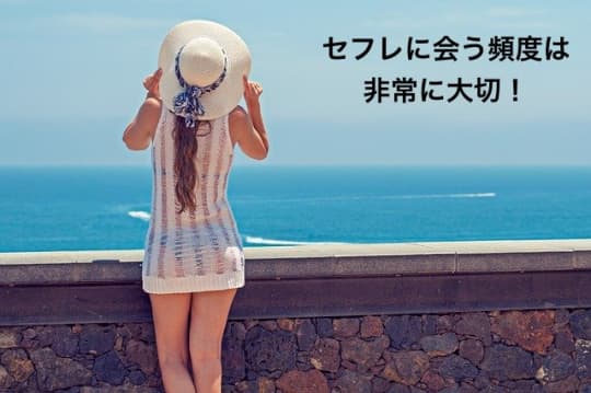 セフレに会う頻度