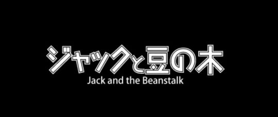 ジャックと豆の木