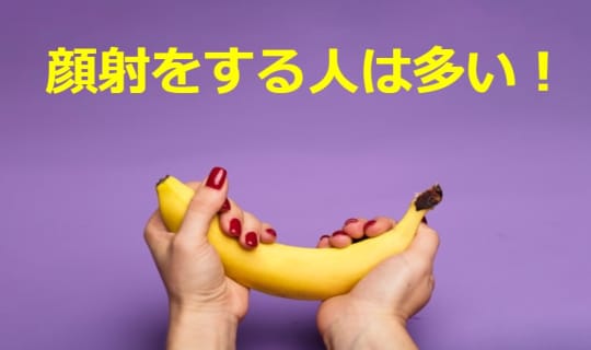 デリヘルで顔射をする男性が多い