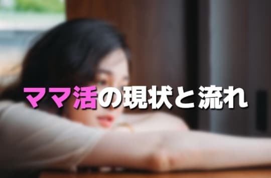 ママ活の現状と流れ