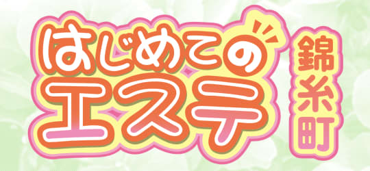 はじめてのエステ 錦糸町